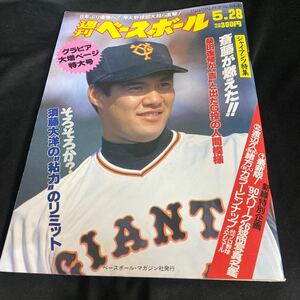 ［野球］週刊ベースボール（1990#24）斎藤雅樹（読売ジャイアンツ）／ディアス（ロッテオリオンズ）