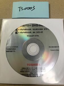 TS0003/新品/TOSHIBA dynabook R73/RZ73/RZ83 シリ-ズ dynabook B54 シリ-ズ リカバリ-DVD-ROMセット日本語Windows10 Pro