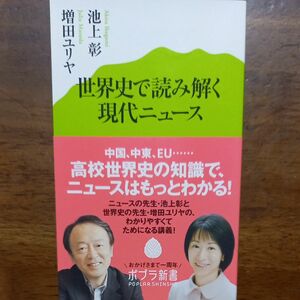 世界史で読み解く現代ニュース （ポプラ新書　０４２） 池上彰／著　増田ユリヤ／著