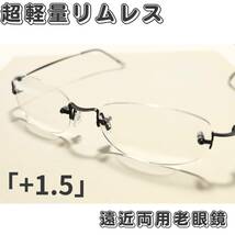 【価格改定・送料込み】超軽量リムレス遠近両用老眼鏡(境目あり):ガンメタ「+1.5」_画像1