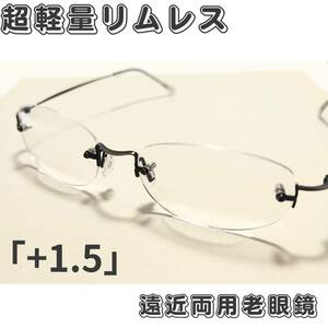 【価格改定・送料込み】超軽量リムレス遠近両用老眼鏡(境目あり):ガンメタ「+1.5」