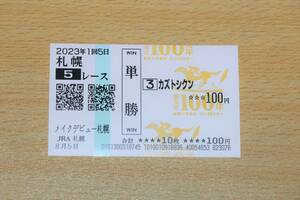 kaztosikn make-up debut Sapporo 5R (2023 year 8/5) actual place single . horse ticket ( Sapporo horse racing place )