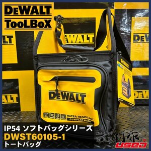 ★期間限定セール！3月末迄！【DEWALT/デウォルト】トートバッグ 『DWST60105-1型』IP54 ソフトバッグシリーズ 【新品】