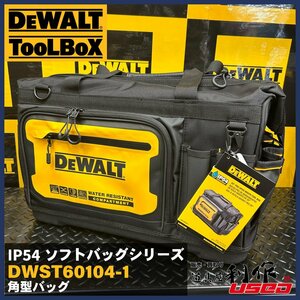 ★期間限定セール！3月末迄！【DEWALT/デウォルト】角型バッグ 『DWST60104-1型』IP54 ソフトバッグシリーズ 【新品】