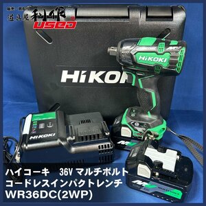 【HIKOKI/ハイコーキ】36Vマルチボルト コードレスインパクトレンチ《WR36DC/2XP型》※36V/2.5Ahバッテリ2個+充電器+ケース付【未使用品】