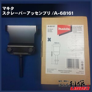 【マキタ】スクレーパーアッセンブリ / A-68161【未使用品】※SDSプラス軸※打撃のみで使用 カッタ付