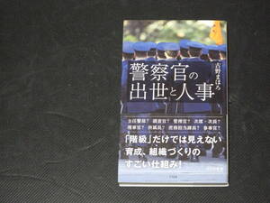 S119 警察官の出世と人事