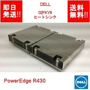 【即納/送料無料/2台まとめて】 DELL PowerEdge R430 ヒートシンク 02FKY9 【中古品/動作品/2台】 (SV-D-005)