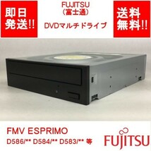 【即納/送料無料】 FUJITSU ESPRIMO D586/** D584/** D583/** 等 内蔵型/DVDマルチドライブ /SATA 【中古品/動作品】 (DR-F-022)_画像1