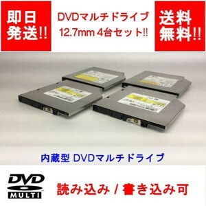 【即納/送料無料】 12.7mm DVDマルチドライブ 内蔵型 4台セット!! SATA 【中古品/動作品】 (DR-O-005)