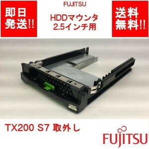 【即納/送料無料】 FUJITSU 2.5インチ用HDDマウンタ PRIMERGY TX200 S7 取外し 【中古パーツ/現状品】 (SV-F-062)