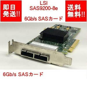 【即納/送料無料】 LSI SAS9200-8e 6Gb/s /SAS カード 【中古パーツ/現状品】 (SV-L-048)