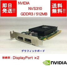 【即納/送料無料】 NVIDIA NVS310 GDDR3/ 512MB/ DisplayPort×2/ビデオカード/ロープロファイル 【中古品/動作品】 (GP-N-005)_画像1