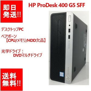 【即納】 HP ProDesk 400 G5 SFF ベアボーン 【CPU/メモリ/HDD欠品】PCケース/マザーボード/DVDマルチドライブ 【中古品】 (DT-H-013)