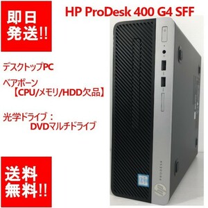 【即納】 HP ProDesk 400 G4 SFF ベアボーン 【CPU/メモリ/HDD等 欠品】PCケース/マザーボード/DVDマルチドライブ 【中古品】 (DT-H-014)