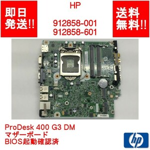 【即納/送料無料】 HP 912858-001 /912858-601 ProDesk 400 G3 DM /マザーボード /BIOS起動確認済 【中古品/動作品】 (MT-H-034)