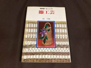 NHK婦人百科◆籐工芸/ラタン/岡 千鶴◆昭和51年/昭和レトロ