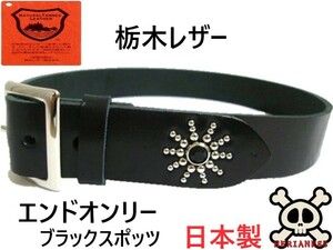 栃木レザー　エンドオンリー　スタッズベルト　黒　ブラックスポッツ　日本製　一枚革　牛革メンズベルト