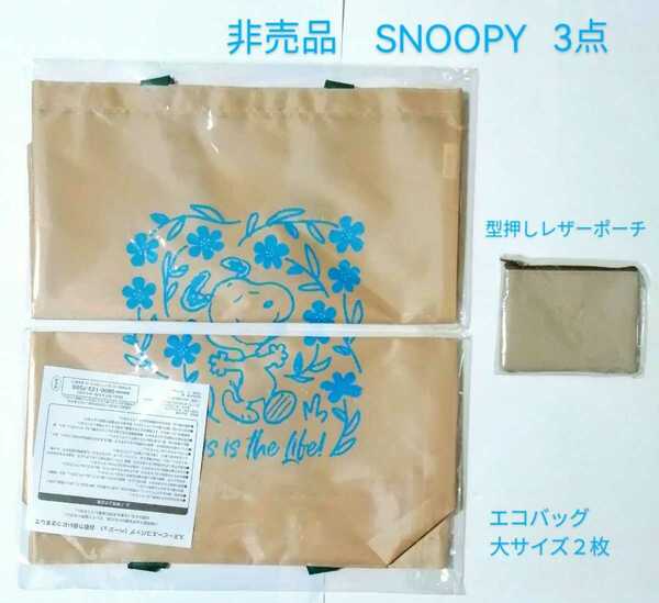 非売品新品３点 SNOOPY「AOKIオリジナル スヌーピーエコバッグ２枚（大きいサイズ）、スヌーピーレザー調ポーチ１個」PEANUT 成城石井