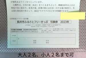 「山形鉄道フラワー長井線　長井市ふるさとフリーきっぷ 引換券　大人2名と小人２名まで利用可 」有効期限2026年3月31日