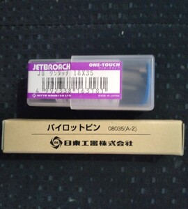 日東工器 NITTO KOHKI ジェットブローチ ワンタッチタイプ 18×35L パイロットピン アトラ 純正品 金属加工 鉄鋼 鉄工 穴あけ