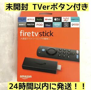 ★即日発送★ 【新品未開封】Amazon Fire TV Stick ファイヤースティック【第3世代】