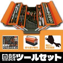 85pcs ツールセット ガレージツール 両開き鉄製ケース 整備工具セット ホームツールセット 85点組ONE STEP _画像2