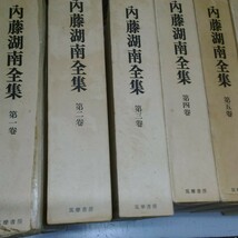 復刊 内藤湖南全集 全14巻 筑摩書房 月報付き_画像1