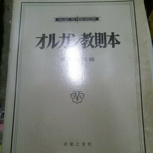 草川宣雄編 オルガン教則本