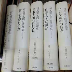 全巻●司馬遼太郎対話選集 1-5巻 全5巻 セット 帯付き 文藝春秋 この国のはじまりについて/歴史を動かす力 など●