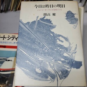 今日は昨日の明日 ジョージ・オーウェルをめぐって 開高健 筑摩書房 初版