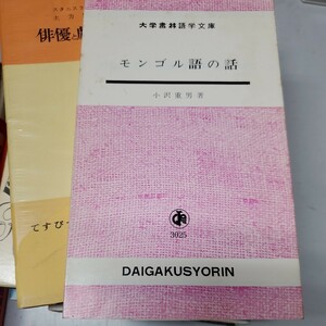 モンゴル語の話 小沢重男著●大学書林