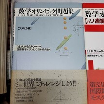 数学オリンピック問題集 3冊 中国 アメリカ 旧ソ連 編_画像2