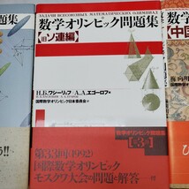 数学オリンピック問題集 3冊 中国 アメリカ 旧ソ連 編_画像3