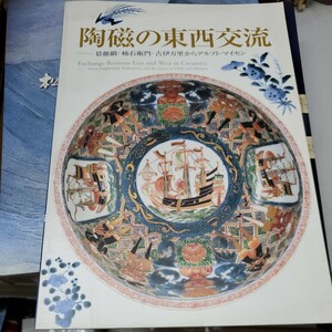 陶磁の東西交流・景徳鎮・柿右衛門・古伊万里からデルフト・マイセン/Exchange Between East and West in Ceramics/出光美術館