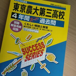 東京農業大学第三高等学校 4年間スーパー