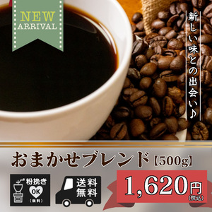 ★☆一期一会　おまかせブレンド　【500ｇ 豆のまま】（コーヒー/コーヒー豆/珈琲豆/送料無料）☆★