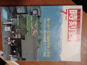 国鉄監修　交通公社の時刻表　１９８４年７月