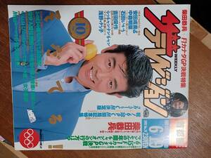 ザ・テレビジョン　１９９２年６月１９日　首都圏関東版　柴田恭兵