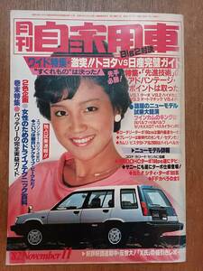 月刊　自家用車　１９８２年１１月　荒木由美子　旧車　カリブ