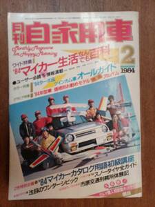 月刊　自家用車　１９８４年２月　８４ターボ＆ツインカム車オールガイド