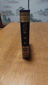 「近世日本国民史 14 徳川幕府上期上巻 鎖国篇」明治書院