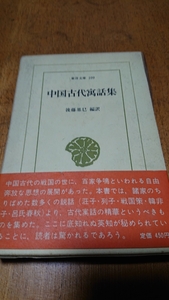 東洋文庫109「中国古代寓話集」平凡社