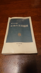 「日本の方言地図」徳川宗賢 中公新書