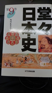 「堂々日本史 9 後醍醐天皇・「悪党」を使って幕府を討つ」NHK取材班編 KTC中央出版