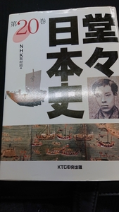 「堂々日本史 20 北の海の宝をめざせ 高田屋嘉兵衛・豪商への道」NHK取材班編 KTC中央出版