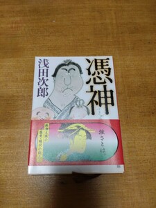 「憑神」浅田次郎　新潮文庫