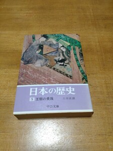 「日本の歴史　5 王朝の貴族」土田直鎮　中公文庫　t