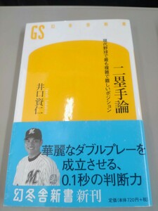 「二塁手論　現代野球で最も複雑で難しいポジション」井口資仁　幻冬舎新書