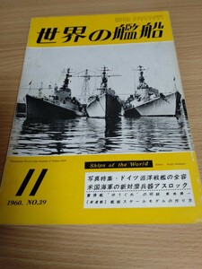 「世界の艦船 1960.11 No39」海人社